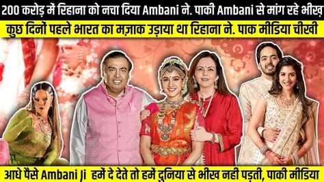 Ambani Ke Bete Ki Shadi Dekh Pak Media Roya Pakistanireaction