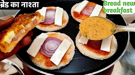 सुबह का नाश्ता हो या शाम का स्नैक्सब्रेड का नया नाश्ता Bread Ka Naya