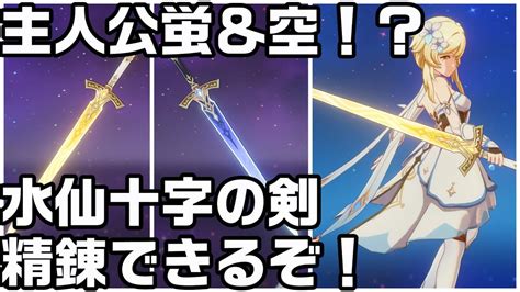 【原神】世界任務で手に入る「水仙十字の剣」を精錬する方法！見た目強い【攻略解説】 Youtube