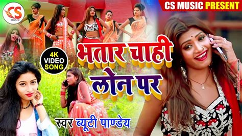 New Bhojpuri Songs 2019 भतार चाही लोन पर 2019 में हर आर्केस्ट्रा