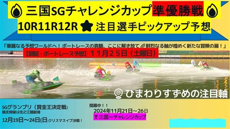 【🚤三国sgチャレンジカップ準優勝戦10r11r12r優勝戦注目選手ピックアップ予想🌻】＃ボートレース＃ボートレース予想＃ボートレース三国＃チャレンジカップ＃準優勝戦＃競艇予想＃競艇