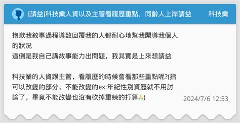 請益 科技業人資以及主管看履歷重點、同齡人上岸請益 科技業板 Dcard