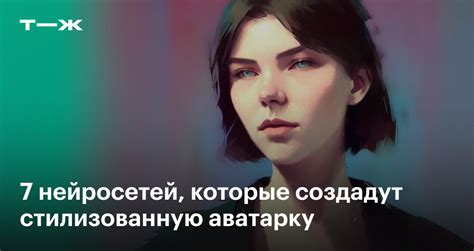 Как создать аватар по фото: 7 лучших нейросетей