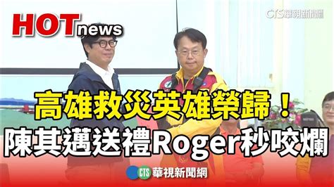 高雄救災英雄榮歸！ 陳其邁送禮被roger秒咬爛｜華視新聞 20240407 Youtube