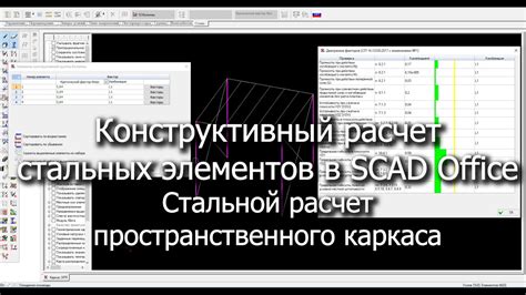Конструктивный расчет стальных элементов в SCAD Office - YouTube