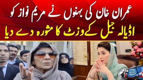 Maryam Nawaz Sharif Should Visit Adiala Jail Aleema Khan Breaking