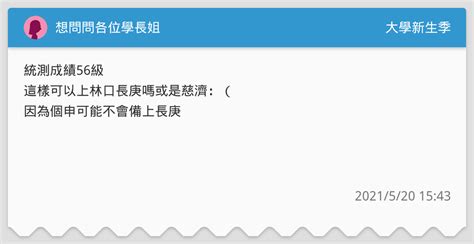 想問問各位學長姐 升大學考試板 Dcard