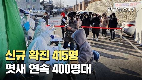 코로나19 신규확진 415명엿새 연속 400명대 연합뉴스tv Yonhapnewstv Youtube