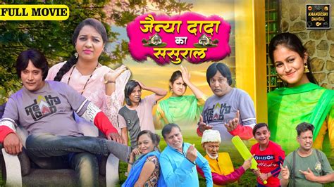 Jainya Dada Ka Sasural Full Movie जनय दद क ससरल Khandeshi