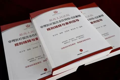 正版最高人民法院审理医疗损害责任纠纷司法解释规则精释与案例指导杜万华法律出版社医疗损害责任纠纷案件典型案例虎窝淘