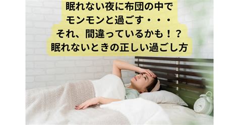 眠れない夜に布団の中でモンモンと過ごす・・・それ、間違っているかも！？眠れないときの正しい過ごし方 Shin睡眠