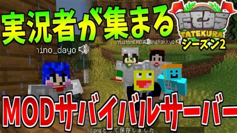 Youtuberが集まるサーバーたてクラにmodを導入したら新しいメンバーも入ってハチャメチャだった マインクラフト