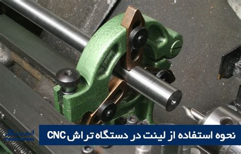 لینت در دستگاه تراش CNC چیست و چه کاربردی دارد انجینیک