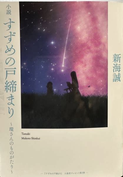 中譯~《鈴芽之旅》日本電影院入場特典第三彈~小說『鈴芽之旅』~環的故事~新海誠 著 Eileen的翻譯與日常小天地 Udn部落格