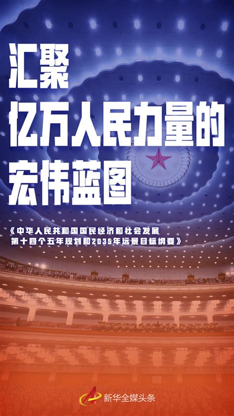 汇聚亿万人民力量的宏伟蓝图——“十四五”规划和2035年远景目标纲要编制记新闻频道中华网