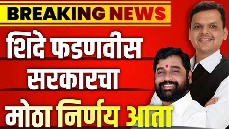 🔴 शिंदे फडणवीस सरकारचा आणखी एक मोठा निर्णय Cabinet Decisions Maharashtra Cm Eknath Shinde