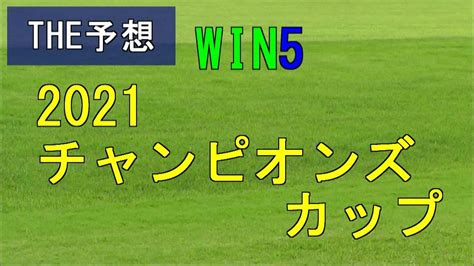 競馬 The予想 Win5 2021チャンピオンズカップ 競馬動画まとめ