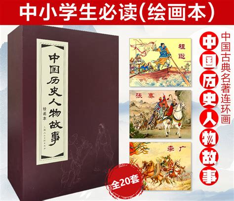 中国古代著名历史人物的故事小人书连环画超清全彩[18套共187册] 兜得慧