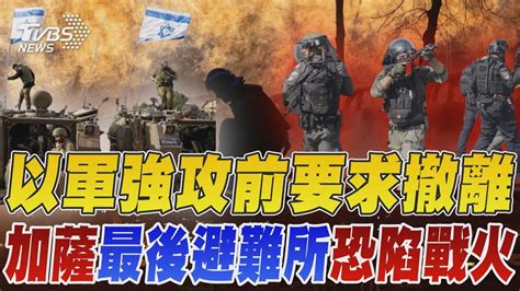 以軍強攻「哈瑪斯最後據點」 擬要求拉法撤離 加薩「最後避難所」恐陷戰火｜tvbs新聞 Tvbsnews02 Youtube