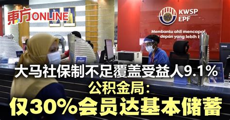 大马社保制不足覆盖受益人91 公积金局：仅30会员达基本储蓄