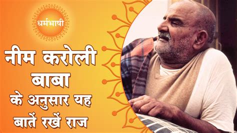 Neem Karoli Baba Tips ये 4 बातें दूसरों को बताने से होगा नुकसान