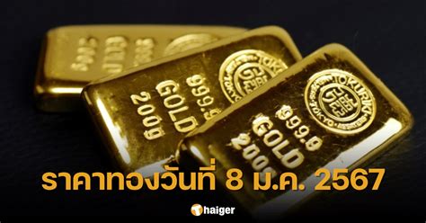 ราคาทองวันนี้ 8 มค 67 ทองคำแท่ง รูปพรรณ ปรับลง 100 บาท Thaiger ข่าวไทย