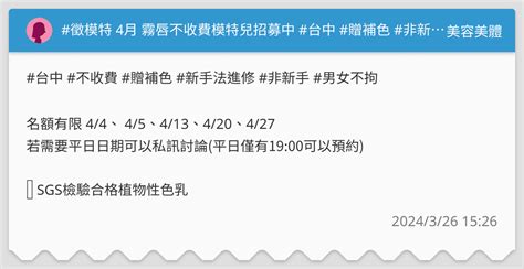 徵模特 4月 霧唇不收費模特兒招募中 台中 贈補色 非新手 男女不拘 美容美體板 Dcard