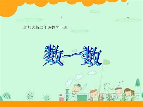 新北师大二年级下《数一数一》word文档在线阅读与下载无忧文档