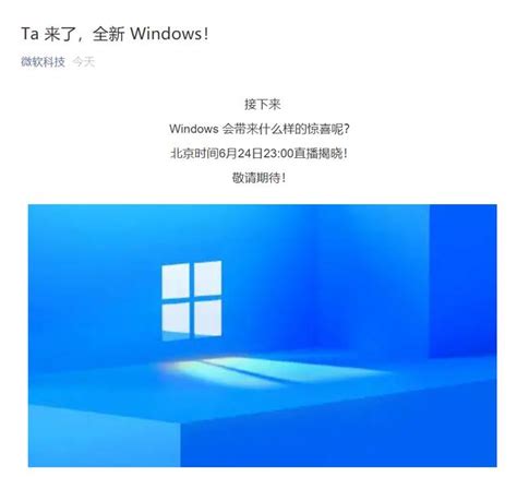 微软中国官方预热“win11”：ta 来了，全新 Windows 软件 易维数码