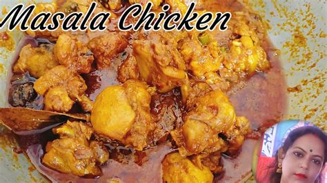 Chicken Masala Restaurant Style Chicken Masala Recipe খুব সহজে বাড়িতেই বানিয়ে নিন মাসালা