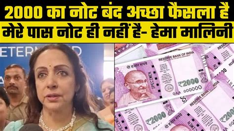 2000 Rupees Notes 2000 Notes के बंद होने की बात पर ये क्या बोलीं Hema