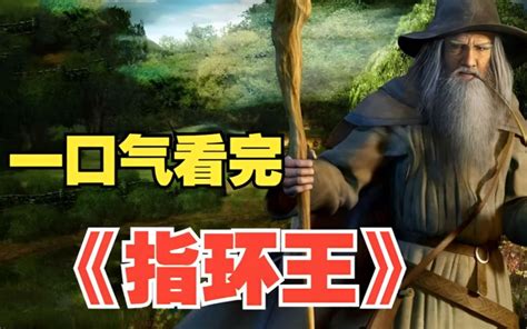 天花板科幻巨作震撼你的视野！西方史诗级魔幻神作！爆肝333分钟，一口气看完《指环王》天花板科幻巨作震撼你的视野！西方史诗级魔幻神作！爆肝