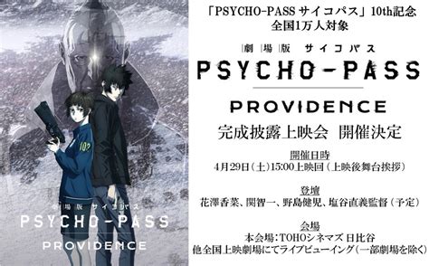 『劇場版 Psycho Pass サイコパス Providence』完成披露上映会の開催が決定！全国でのライブビューイングも実施