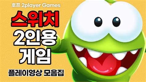 호프 스위치 2인용게임 플레이영상 말랑말랑 두뇌학원 Om Nom Run 길거리 농구 우뇌의 달인 틀린