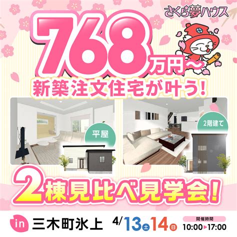 三木町2棟モデルハウス同時見学会開催 【超ローコスト住宅専門店】さくら夢ハウス｜香川の新築注文住宅・建売住宅・分譲地