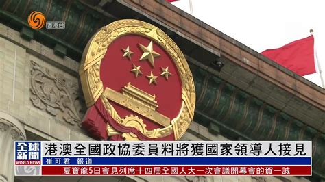 粤语报道｜港澳全国政协委员料将获国家领导人接见 凤凰网视频 凤凰网