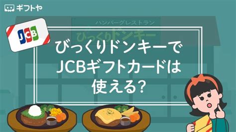 びっくりドンキーでjcbギフトカードは使えるの？実際に問い合わせた結果 ギフトヤ