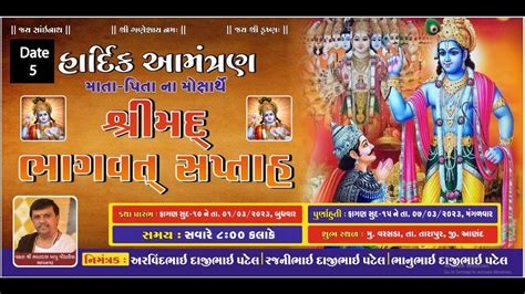 વરસડા ગામ લાઇવ પ્રોગ્રામ શ્રી મદ્ ભાગવત સપ્તાહ વક્તા શ્રી ભરતદાસ બાપુ