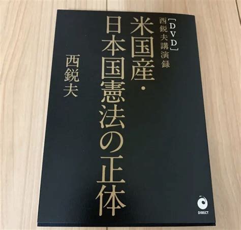 【新品】西鋭夫講演録【dvd付】 米国産・日本国憲法の正体 の落札情報詳細 ヤフオク落札価格情報 オークフリー