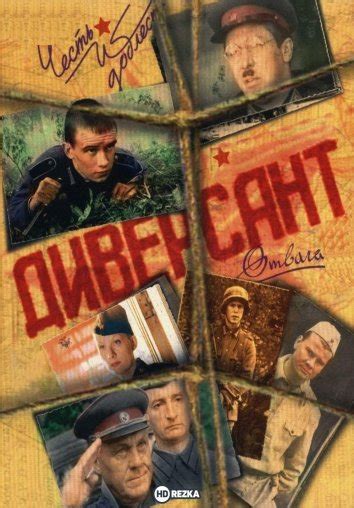 Смотреть сериал Диверсант онлайн бесплатно в хорошем качестве
