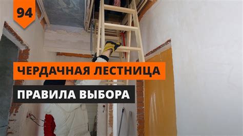 ПРАВИЛА ВЫБОРА ЧЕРДАЧНОЙ ЛЕСТНИЦЫ - YouTube