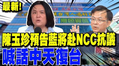 【每日必看】最新 陳玉珍預告藍將赴ncc抗議 喊話中天復台｜邱議瑩 嘜離開 Ncc吞17敗 陳玉珍 還中天公道 20240514 Youtube