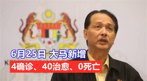 【新冠疫情】大马6月25日：新增4确诊、40治愈、0死亡，活跃病例208宗！