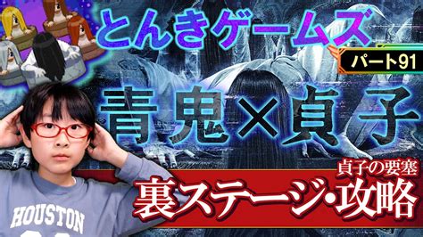 【青鬼オンライン】パート91 今年2度目の貞子コラボ⁉「貞子の要塞」隠しステージを攻略だ！ Youtube