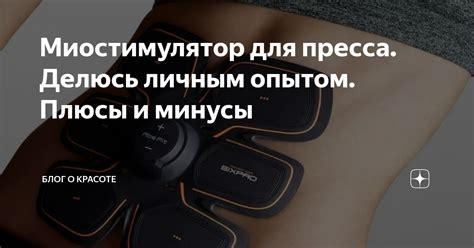 Миостимулятор для пресса. Делюсь личным опытом. Плюсы и минусы | о ...