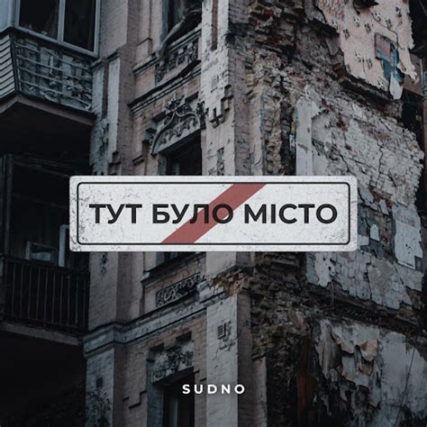 Тут було місто - YouTube Music