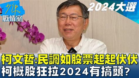 柯文哲民調如股票起起伏伏 柯概股狂拉2024有搞頭 少康戰情室 20230614 Youtube