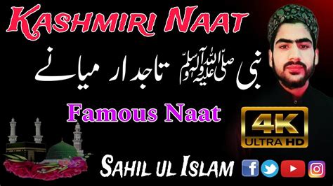 Kashmiri Naat Sharif Nabi ﷺ Tajdar Myane lyrics Sahil ul Islam