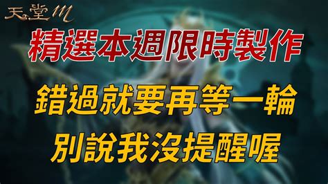 【天堂m】精選本週不可錯過的限時製作！錯過就再等下次啦！ 👉買天堂m鑽卡找編董 Youtube