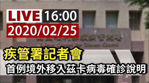 【完整公開】live 疾管署記者會 首例境外移入茲卡病毒確診說明 Youtube